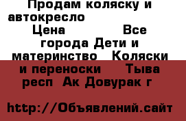 Продам коляску и автокресло Inglesina Sofia › Цена ­ 25 000 - Все города Дети и материнство » Коляски и переноски   . Тыва респ.,Ак-Довурак г.